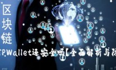 被盗的TPWallet还安全吗？全