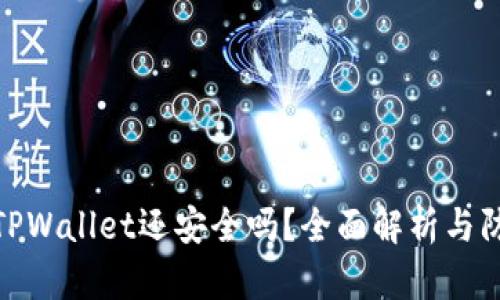 被盗的TPWallet还安全吗？全面解析与防范措施