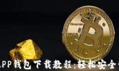 GOPAY003 APP钱包下载教程：