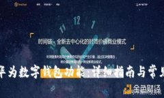 如何开通华为数字钱包功