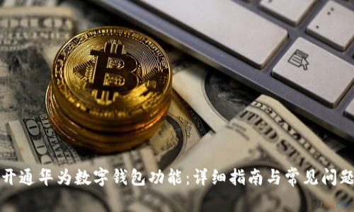 如何开通华为数字钱包功能：详细指南与常见问题解答