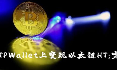 如何在TPWallet上变现以太链HT：完整指南