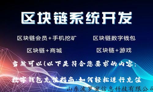 当然可以！以下是符合您要求的内容：

数字钱包充值指南：如何轻松进行充值