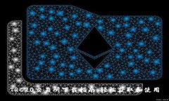TRC20交易所下载指南：轻松