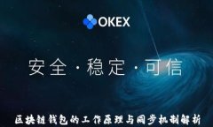 区块链钱包的工作原理与
