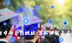 区块链中的合约地址：深
