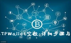 如何领取TPWallet空投：详细