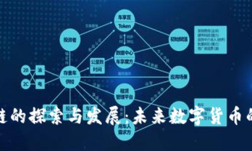 五行币区块链的探索与发展：未来数字货币的潜力与机遇