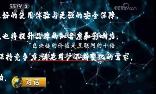    TPWallet对手机系统的要求与兼容性分析  / 

 guanjianci  TPWallet, 手机系统要求, 兼容性分析, 数字钱包应用  /guanjianci 

## 内容主体大纲

1. **引言**
   - 介绍TPWallet及其功能
   - TPWallet在数字金融中的重要性
   - 针对手机系统的兼容性需求

2. **TPWallet的基本功能**
   - 钱包安全性
   - 多币种支持
   - 用户体验设计

3. **手机系统对TPWallet的影响**
   - 安卓与iOS系统的各自特点
   - 系统版本与钱包功能的关系
   - 通用性与特殊性

4. **TPWallet对安卓系统的要求**
   - 当前支持的安卓版本
   - 硬件配置需求
   - 常见兼容性问题解决方案

5. **TPWallet对iOS系统的要求**
   - 支持的iOS版本
   - 硬件要求与限制
   - iOS用户的常见问题及解决方法

6. **如何检查手机系统兼容性**
   - 检查手机系统版本的方法
   - 确认TPWallet兼容性的小技巧
   - 第三方应用的影响

7. **TPWallet的下载与安装步骤**
   - 从应用商店下载
   - 安装中的注意事项
   - 常见安装问题解决

8. **用户反馈与使用体验**
   - 用户的普遍反馈
   - 兼容性与用户体验之间的关系
   - 提升用户体验的建议

9. **总结**
   - 回顾TPWallet的系统兼容要求
   - 对未来发展的展望

## 问题与详细介绍

### 1. TPWallet支持哪些手机系统？

TPWallet作为一款流行的数字钱包应用，其兼容性是用户关注的重点之一。当前，TPWallet主要支持安卓和iOS两个手机系统。安卓系统的用户可以在Google Play商店下载，而iOS用户则可以在App Store中找到该应用。为了确保最佳的使用体验，用户需注意自己手机的系统版本。

对于安卓系统，TPWallet要求用户使用Android 6.0及以上版本。这是因为较低版本的安卓系统在性能和安全性上无法满足现代应用的需求。因此，所有安卓用户需确认自己的系统版本是否符合要求。

另一方面，对于iOS用户，TPWallet支持iOS 11及以上版本。这一要求同样基于性能和安全的考虑，确保用户在使用TPWallet过程中能够享受到流畅的体验及安全的服务。

综上所述，TPWallet的系统兼容性主要集中在安卓和iOS两大主要操作系统，并要求用户使用相应的版本进行下载和使用，以确保正常的功能运作。

### 2. TPWallet在不同系统间的功能差异

虽然TPWallet在安卓和iOS系统中都具有基本的功能，但由于两者的系统架构与设计理念的不同，用户在使用TPWallet时可能会体验到一些功能上的差异。

首先，在安卓系统中，用户可以通过一些额外权限设置来增强TPWallet的功能。例如，用户可以根据自己的需求开启或关闭应用的多种权限，从而提升应用的灵活性。然而，在iOS系统中，由于系统的限制，很多权限设置相对固定，这可能导致某些自定义功能无法使用，如通知权限的调节功能。

其次，在界面设计方面，TPWallet在两个系统的展现有一定的差异。安卓平台可能会提供更丰富的主题或界面设置选项，而iOS则注重应用的一致性与简洁性，因此可能在视觉上显得更加协调，但灵活性较低。

最后，TPWallet在支付处理的速度上，用户普遍反映iOS系统的表现更为稳定，而安卓系统受设备差异可能会产生一定的延迟。因此，在选择手机系统时，用户需综合考虑这些差异，以选择最适合自己的那个版本。

### 3. 如何提高TPWallet在手机上的运行性能？

为了提高TPWallet在手机上的运行性能，用户可以从多个方面入手。首先，确保手机的操作系统版本是最新的，这不仅有助于实现更好的兼容性，还有助于提升系统本身的安全性与性能。

其次，清理手机内存也是一个有效的手段。用户可以定期检查手机中不必要的文件或者缓存，删除那些占用大量存储空间的应用或数据。一个充足的手机内存能显著提升TPWallet的运行速度与响应能力。

此外，用户在使用TPWallet时，应避免同时运行过多的高功耗应用。因为应用之间的资源竞争可能导致系统负担加重，从而影响到TPWallet的性能。关闭未使用的后台应用和服务，将会改善TPWallet的运行效率。

最后，用户可以定期重启手机，这样做不仅有助于释放被占用的内存资源，还可以解决一些因为长时间开启而出现的应用故障或卡顿现象。总之，从系统更新到资源管理，再到使用习惯的调整，这些都是提高TPWallet运行性能的重要有效手段。

### 4. 在安卓手机上如何确保TPWallet的最佳配置？

要确保TPWallet在安卓手机上的最佳配置，首先用户需要检查其手机的系统版本。TPWallet要求安卓6.0或以上版本，因此用户需到“设置”中查找自己的Android版本，如果版本过低，及时更新至最新版。

其次，确保手机的存储空间足够也是必要的。TPWallet的正常运行需要一定的存储空间，用户应定期清理手机内存，删除不必要的应用和文件，以保护手机的运行效率并防止TPWallet因空间不足而出现故障。

再者，用户还应关注手机的CPU性能。某些低配置手机可能会对TPWallet的使用产生影响，尽量购买符合或超过TPWallet推荐配置标准的设备，能显著改善使用体验。

最后，安卓手机的电池管理也需要注意，确保TPWallet拥有正常的运行环境。若移动设备因长时间未充电而进入省电模式，则可能会对应用的功能产生影响。如有可能，为TPWallet设定适当的优先级设置，保证它在后台进行正常的操作。

### 5. iOS用户如何提高TPWallet的使用体验？

对于iOS用户，为了提高TPWallet的使用体验，首先需确保在支持的iOS版本上进行操作。TPWallet要求用户至少使用iOS 11，因此建议定期检查并更新设备的操作系统，确保使用的应用程序在最新环境下运行。

其次，iOS用户应关注自己手机的存储情况，定期清理不需要的应用和数据，保持设备存储的充足。一些用户可能会忽略设备的储存空间，实际上，这会影响TPWallet的加载速度和反应能力。

在安全设置上，建议iOS用户为TPWallet设置强密码，同时启用面部识别或指纹解锁功能，提高安全性。因为安全性与用户体验是紧密相连的，确保TPWallet的安全使用户在使用时更加放心。

此外，在使用过程中, 用户可以通过网络连接来提高TPWallet的使用效率。确保设备连接到一个稳定的Wi-Fi或移动数据网络，以保证实时交易和数据更新的流畅性。

### 6. 常见TPWallet安装问题及解决方案

在安装TPWallet时，用户偶尔会遇到一些问题，例如无法下载、安装失败或应用无法正常启动等。首先，用户应确认设备的存储空间是否足够。一般来说，应用的下载和安装需要留有一定的空间，如果存储空间不足，安装会失败。

其次，用户需检查自己的网络连接。有时，网络出现故障或不稳定也会导致应用无法下载。因此在开始安装前，最好首先确认网络连接是否正常。

再者，如果在安装过程中遇到软件兼容性问题，建议用户检查TPWallet的具体系统要求以及手机系统版本。如果不符合要求，需更新系统或选择合适的设备进行安装。

最后，如果TPWallet在安装后无法正常启动，用户可以尝试重启手机，或进入设置中清理TPWallet的缓存和数据。这种方式通常可以解决因缓存文件损坏而导致的问题。

### 7. TPWallet的未来发展及前景如何？

TPWallet作为数字货币和资产的管理工具，其未来的发展前景广泛而光明。第一个方面是随着数字货币的普及，越来越多的用户会选择使用数字钱包来管理其资产，因此TPWallet的用户基础将稳步增加。

第二个方面是TPWallet团队不断进行功能与更新，以适应市场的需求，增强用户体验。通过定期更新后，用户将能获取到更好的使用体验与更强的安全保障。

同时，TPWallet正在积极探索与其他金融服务平台的集成与合作，以提供更全面的数字金融服务。这不但能吸引更多用户，也将提升品牌的知名度和影响力。

最后，随着技术的不断进步，TPWallet会考虑应用新兴技术（如区块链、智能合约等），推动产品的创新发展，使其在市场上保持竞争力，满足用户不断变化的需求。

通过以上内容，我们对TPWallet的系统要求和用户体验进行了多方面的详细解析，希望能为用户提供有价值的参考与帮助。