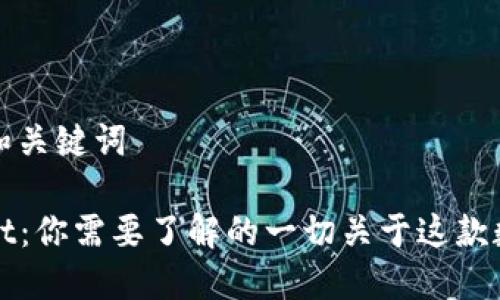 ### 和关键词

TPWallet：你需要了解的一切关于这款数字钱包