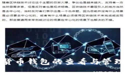 加密货币钱包的查看与管理指南