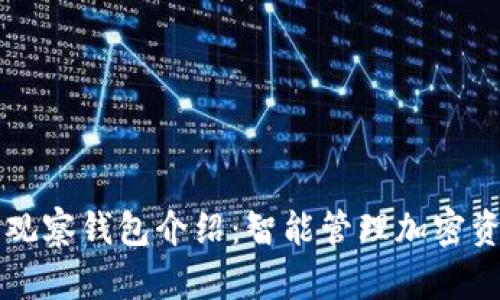TPWallet中的观察钱包介绍：智能管理加密资产的最佳选择