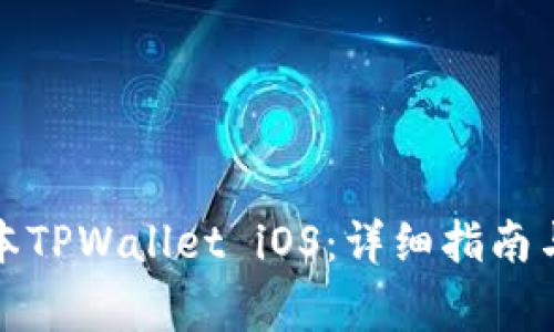 如何下载老版本TPWallet iOS：详细指南与常见问题解答