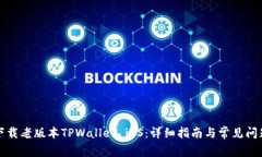如何下载老版本TPWallet i