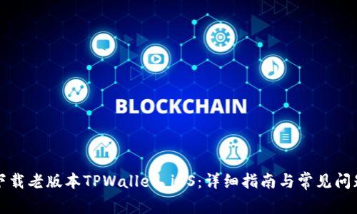 如何下载老版本TPWallet iOS：详细指南与常见问题解答