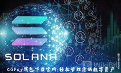 CGPay钱包下载官网：轻松管