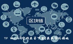 TP Wallet官网是否下架？最