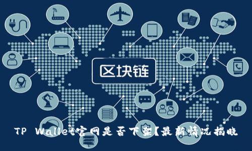 TP Wallet官网是否下架？最新情况揭晓