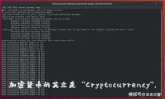 加密货币的英文是 ＂Cry