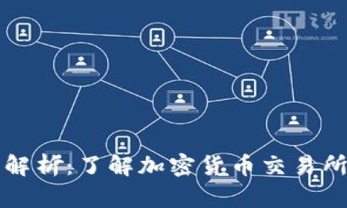 交易所钱包深度解析：了解加密货币交易所背后的安全机制