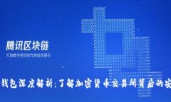 交易所钱包深度解析：了
