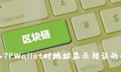 火币转入TPWallet时地址显示