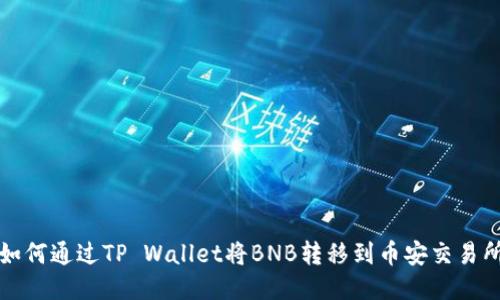 如何通过TP Wallet将BNB转移到币安交易所
