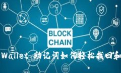 标TPWallet 助记词如何轻松