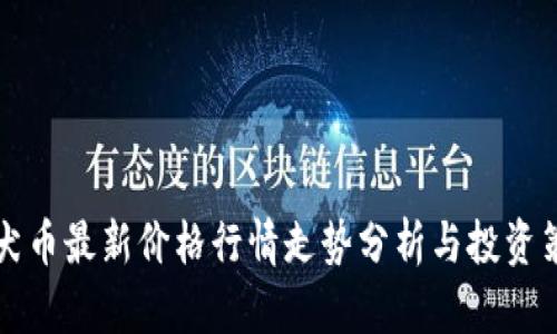 柴犬币最新价格行情走势分析与投资策略