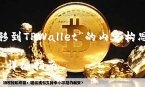 好的，以下是关于“如何将FEG代币转移到TPWallet”的内容构思，包括、关键词、内容大纲及相关问题。

如何将FEG代币安全转移到TPWallet：详细指南