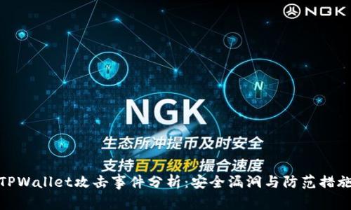 TPWallet攻击事件分析：安全漏洞与防范措施