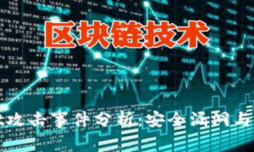 TPWallet攻击事件分析：安全漏洞与防范措施