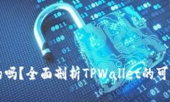 TPWallet是真的吗？全面剖析