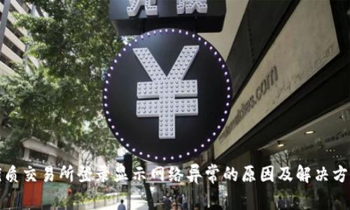 优质交易所登录显示网络异常的原因及解决方案