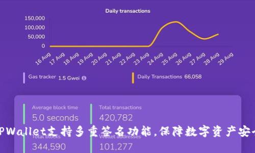 TPWallet支持多重签名功能，保障数字资产安全