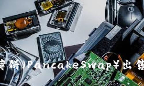 在TP Wallet上使用薄饼（PancakeSwap）出售加密货币的全面指南