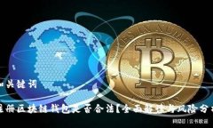 和关键词注册区块链钱包