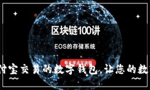 TPWallet：支持支付宝交易的数字钱包，让您的数字资产管理更便捷