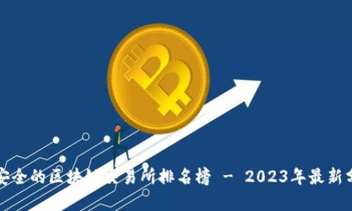 最安全的区块链交易所排名榜 - 2023年最新分析