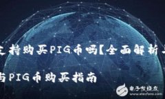 tpwallet支持购买PIG币吗？全