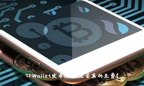 TPWallet发币攻略：是否真的免费？