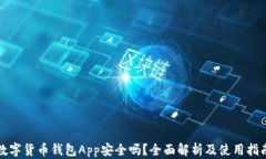 数字货币钱包App安全吗？