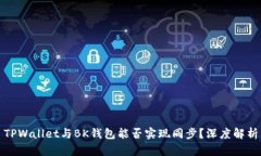 TPWallet与BK钱包能否实现同