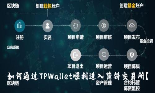 如何通过TPWallet顺利进入薄饼交易所？