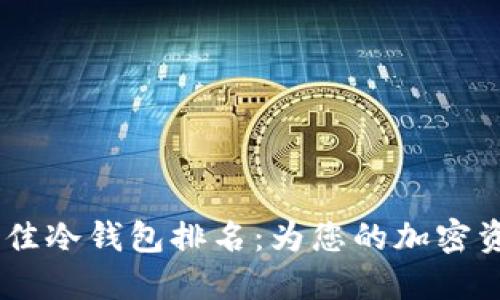 : 2023年最佳冷钱包排名：为您的加密资产保驾护航