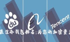 : 2023年最佳冷钱包排名：
