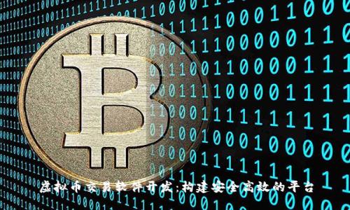 虚拟币交易软件开发：构建安全高效的平台