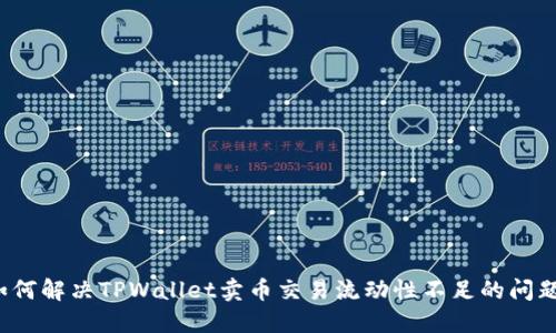 如何解决TPWallet卖币交易流动性不足的问题？