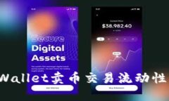如何解决TPWallet卖币交易流