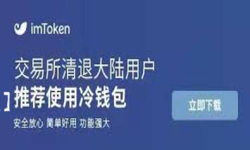 biao ti/biao ti怎么防止TPWallet资产被盗？实用建议与安全措施/biao ti

TPWallet, 资产安全, 防盗措施, 加密货币/guanjianci

## 内容主体大纲

1. 引言
   - TPWallet的背景
   - 资产安全的重要性
2. TPWallet常见的安全隐患
   - 网络钓鱼
   - 恶意软件攻击
   - 账户泄露
3. 如何加强TPWallet的安全性
   - 使用强密码
   - 启用双重身份验证
   - 定期更新密码
4. 防止网络钓鱼攻击的技巧
   - 辨别钓鱼网站
   - 不随意点击不明链接
   - 保护个人信息
5. 如何防范恶意软件
   - 安装安全软件
   - 定期扫描设备
   - 更新操作系统和应用
6. 资产备份与恢复策略
   - 备份私钥和助记词
   - 安全存储备份
   - 恢复资产的方法
7. 日常安全习惯
   - 定期检查资产和账户活动
   - 保持警惕，及时发现异常
   - 加强安全意识
8. 总结
   - 强调资产安全的重要性
   - 鼓励用户实际行动

## 详细内容

### 引言

在加密货币投资日益热门的今天，TPWallet作为一种便捷的数字资产管理工具，吸引了大量用户。然而，随着用户数量的增加，安全隐患也逐渐显现。资产安全的重要性不言而喻，不论是因网络攻击还是人为错误，资产被盗的风险时刻存在。因此，理解如何保护TPWallet中的资产显得尤为重要。

### TPWallet常见的安全隐患

#### 网络钓鱼

网络钓鱼是最常见的攻击形式之一。攻击者伪装成正常网站，诱导用户输入其私人信息，包括密码和助记词。在TPWallet的使用中，用户需要牢记不随意输入个人信息，特别是在不确定网站安全性时。

#### 恶意软件攻击

恶意软件，主要通过携带病毒或木马的方式进入用户设备，一旦感染，攻击者就能控制你的钱包信息。TPWallet用户需要定期对设备进行安全检查，以确保设备没有被恶意软件侵入。

#### 账户泄露

账户泄露往往是由于用户不小心在不安全的地方分享了自己的信息，例如在社交媒体上公开自己的账户地址或密钥。合理控制个人信息的分享可以减少被盗风险。

### 如何加强TPWallet的安全性

#### 使用强密码

强密码包含字母、数字及特殊符号，长度在12位以上。不要使用与个人相关的信息，如生日或姓名，确保密码的复杂性和不可预测性。

#### 启用双重身份验证

启用双重身份验证（2FA）是加强安全性的重要措施。在登录时，除了密码外，还需要输入短信或邮件发送的验证码，这为用户的资产增加了一层保护。

#### 定期更新密码

定期更换密码可以防止密码被破解后长期遗留的问题，建议每三个月一次。定期检查账户登录记录，及时发现异常活动。

### 防止网络钓鱼攻击的技巧

#### 辨别钓鱼网站

用户需要熟悉TPWallet的官方网站，通过正规渠道下载更新。查看网站URL是否为HTTPS，也能帮助判断网站的安全性。

#### 不随意点击不明链接

不要点击来自不熟悉来源的链接，特别是邮件和社交媒体中的链接。即使是来自朋友的信息，也需确认其安全性。

#### 保护个人信息

个人信息应严格保密，尤其是助记词与密码。切勿在社交平台上讨论账户信息，保障个人隐私。

### 如何防范恶意软件

#### 安装安全软件

安装和使用著名的安全软件可以有效检测并清除恶意软件，定期更新软件以保证其数据库的完整性与准确性。

#### 定期扫描设备

定期对计算机、手机等设备进行安全扫描，查找潜在的恶意软件和病毒，以保护投资资产。

#### 更新操作系统和应用

保持操作系统和应用程序的最新版本，以修补潜在的安全漏洞，减少被攻击的风险。

### 资产备份与恢复策略

#### 备份私钥和助记词

私钥和助记词是用户控制其资产的唯一凭证，务必将其安全备份。可考虑使用多个物理存储装置以分散风险。

#### 安全存储备份

备份信息应存储在安全的地方，避免使用云服务等易被黑客攻击的存储方式。加强对备份信息的加密，可以增加安全保障。

#### 恢复资产的方法

在遗失或被盗后，用户可以通过助记词或私钥恢复其资产，因此，务必妥善保存恢复信息，并定期进行安全检查。

### 日常安全习惯

#### 定期检查资产和账户活动

用户应定期登陆TPWallet，核查资产情况和交易记录，及时发现任何可疑活动并采取措施。

#### 保持警惕，及时发现异常

当出现异常情况时，例如账户登录位置异常或被锁定，用户应立即采取行动，例如更改密码和联系钱包客服。

#### 加强安全意识

提升自身的安全意识，将帮助用户形成良好的安全习惯，降低被盗风险，通过定期学习安全知识，增强风险防范能力。

### 总结

保护TPWallet资产安全是一项持续的工作，不断学习和安全策略才能有效防范资产被盗。希望通过上述内容，能帮助用户提高警惕性，合理使用安全策略，保障自身投资安全。

## 相关问题

1. 如何识别TPWallet的钓鱼攻击？
2. 如何有效设置和管理TPWallet的密码？
3. TPWallet的哪些安全设置是必不可少的？
4. 恶意软件如何影响TPWallet的安全？
5. 如果发现TPWallet被盗，应如何处理？
6. 如何选择合适的安全软件保护TPWallet？
7. 定期备份资产的重要性与方法是什么？

[以上是大纲和部分内容的起步，具体内容应进一步扩充到所需字数。每个相关问题可详细探讨，并确保内容具有实用性和引导性。]